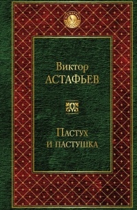 Виктор Астафьев - Пастух и пастушка. Повести и рассказы (сборник)