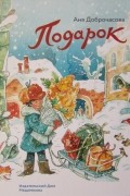 Анна Доброчасова - Подарок