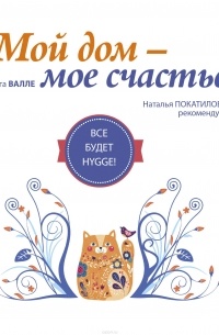 Ольга Валле - Мой дом - мое счастье: все будет hygge!