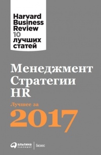 Harvard Business Review (HBR) - Менеджмент. Стратегии. HR: Лучшее за 2017 год