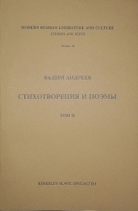 Вадим Андреев - Стихотворения и поэмы. Том II