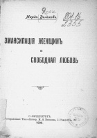 Михаил Первухин - Эмансипация женщин и свободная любовь