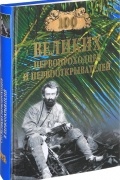 Зигуненко С. Н. - 100 великих первопроходцев и первооткрывателей