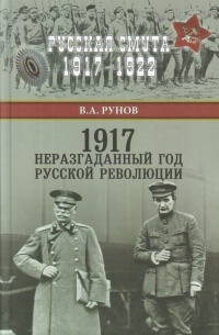 Рунов В. А. - 1917. Неразгаданный год Русской революции