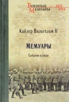Вильгельм II - Мемуары. События и люди. 1878-1918