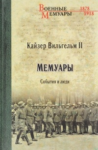 Вильгельм II - Мемуары. События и люди. 1878-1918