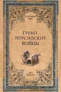 Елисеев М. Б. - Греко-персидские войны