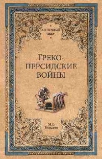 Елисеев М. Б. - Греко-персидские войны