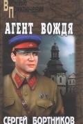 Сергей Бортников - Агент вождя