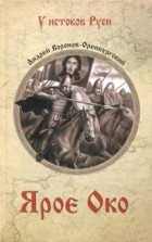 Андрей Воронов-Оренбургский - Ярое Око