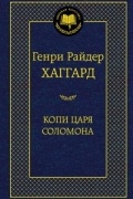 Генри Райдер Хаггард - Копи царя Соломона