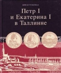 Юри Куускемаа - Петр I и Екатерина I в Таллинне