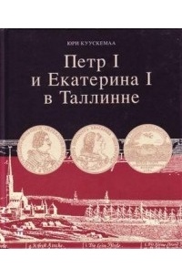Юри Куускемаа - Петр I и Екатерина I в Таллинне