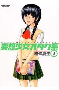 Нацуми Кондзё - 妄想少女オタク系 1 / Mousou Shoujo Otakukei