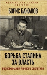 Борис Бажанов - Борьба Сталина за власть. Воспоминания личного секретаря