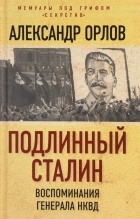 Александр Орлов - Подлинный Сталин. Воспоминания генерала НКВД