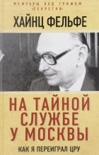 Хайнц Фельфе - На тайной службе у Москвы. Как я переиграл ЦРУ