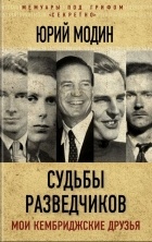 Юрий Модин - Судьбы разведчиков. Мои кембриджские друзья