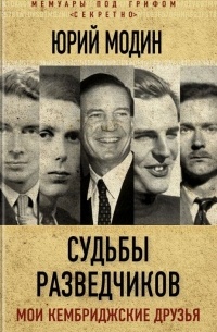 Юрий Модин - Судьбы разведчиков. Мои кембриджские друзья