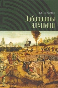 Клещевич О. В. - Лабиринты алхимии