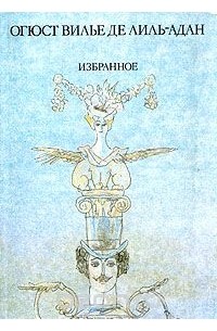 Огюст Вилье де Лиль-Адан - Огюст Вилье де Лиль-Анд. Избранное