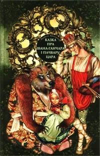 Анатоль Грачанікаў - Казка пра Івана-ганчара і пачвару цара