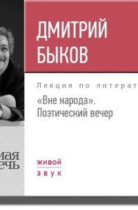 Дмитрий Быков - Лекция «Вне народа. Поэтический вечер»