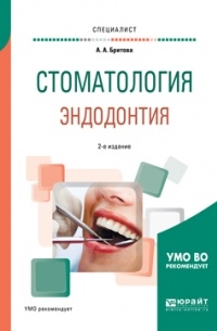 Аля Алексеевна Бритова - Стоматология. Эндодонтия 2-е изд. , пер. и доп. Учебное пособие для вузов
