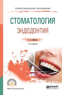 Аля Алексеевна Бритова - Стоматология. Эндодонтия 2-е изд. , пер. и доп. Учебное пособие для СПО