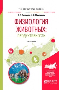 Валерий Скопичев - Физиология животных: продуктивность 2-е изд. , испр. и доп. Учебное пособие для академического бакалавриата