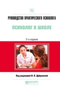 Алла Андреева - Руководство практического психолога. Психолог в школе 2-е изд. , испр. и доп. Практическое пособие