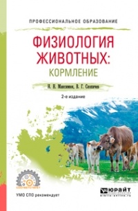 Валерий Скопичев - Физиология животных: кормление 2-е изд. , испр. и доп. Учебное пособие для СПО