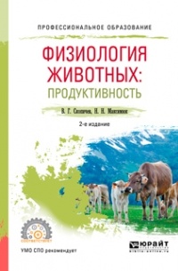 Валерий Скопичев - Физиология животных: продуктивность 2-е изд. , испр. и доп. Учебное пособие для СПО