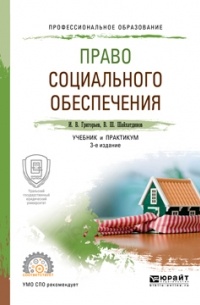 Владимир Шамильевич Шайхатдинов - Право социального обеспечения 3-е изд. , пер. и доп. Учебник и практикум для СПО