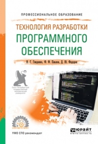 Ирина Геннадиевна Гниденко - Технология разработки программного обеспечения. Учебное пособие для СПО