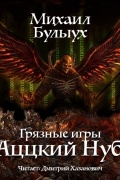 Михаил Булыух - Аццкий Нуб