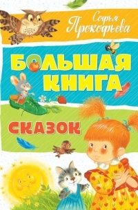 Софья Прокофьева - Большая книга сказок