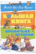 Большая книга кроличьих историй