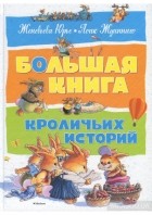 Женевьева Юрье - Большая книга кроличьих историй (сборник)