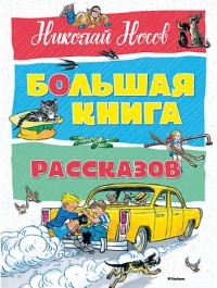 Николай Носов - Большая книга рассказов (сборник)