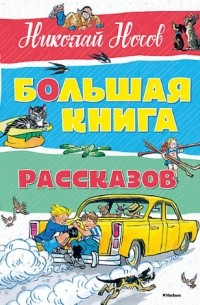 Николай Носов - Большая книга рассказов (сборник)