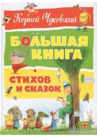 Корней Чуковский - Большая книга стихов и сказок