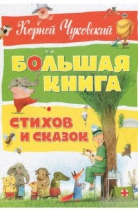 Корней Чуковский - Большая книга стихов и сказок