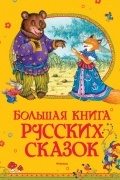 Большая книга русских сказок
