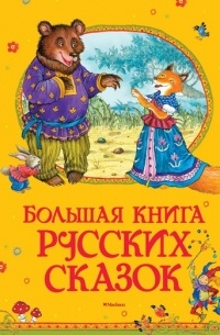 без автора - Большая книга русских сказок
