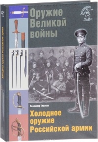 Владимир Глазков - Оружие Великой войны. Холодное оружие Российской армии