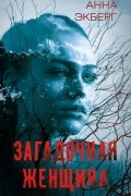 Загадочная женщина