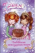 Рози Бэнкс - Бабушкин шоколадный торт
