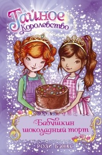 Рози Бэнкс - Бабушкин шоколадный торт