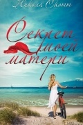 Секрет моей матери